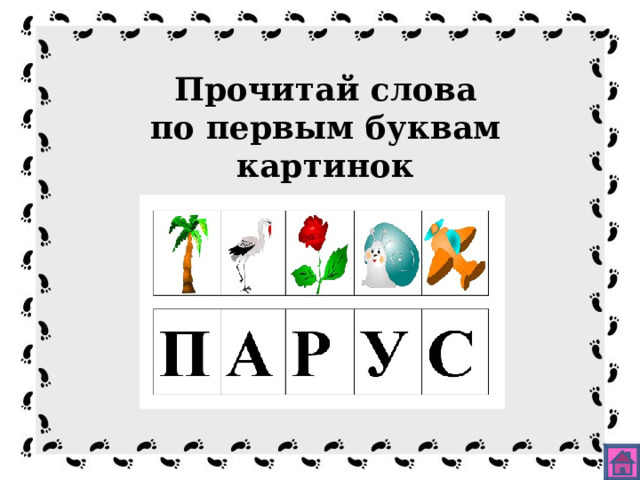 Прочитай слова  по первым буквам картинок 