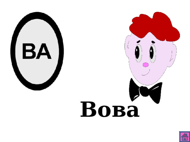 Вова 