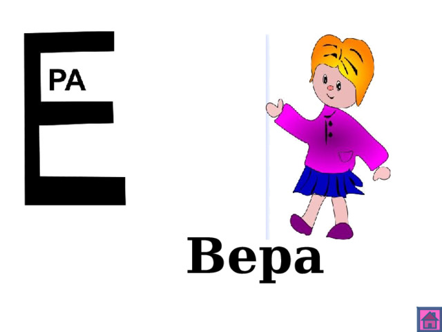 Вера 