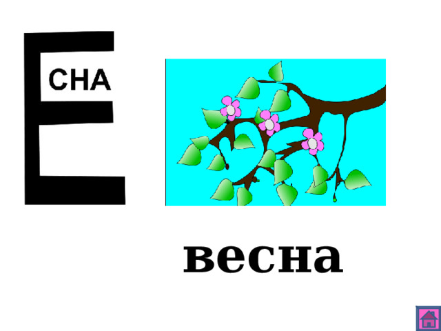 весна 