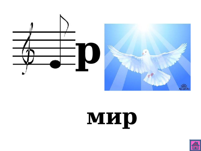р мир 