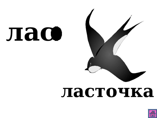 лас ласточка 