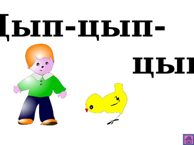 Цып-цып-  цып 