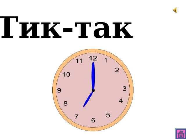 Тик-так 