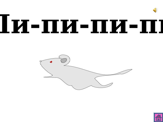 Пи-пи-пи-пи 