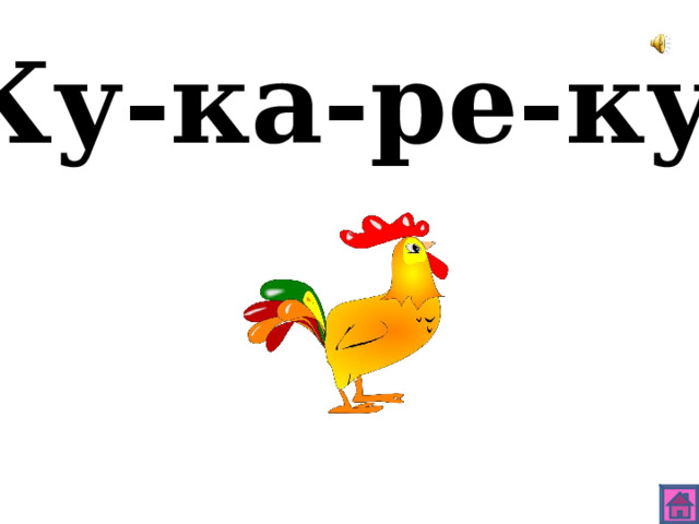 Ку-ка-ре-ку 