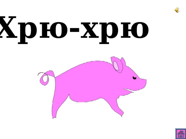 Хрю-хрю 