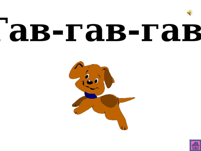 Гав-гав-гав 