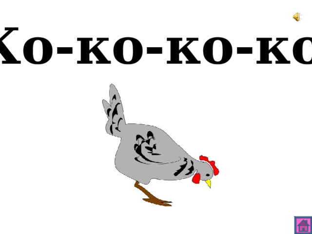 Ко-ко-ко-ко 