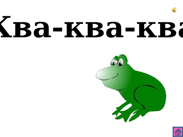 Ква-ква-ква 