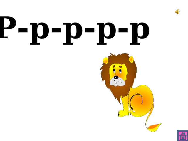 Р-р-р-р-р 