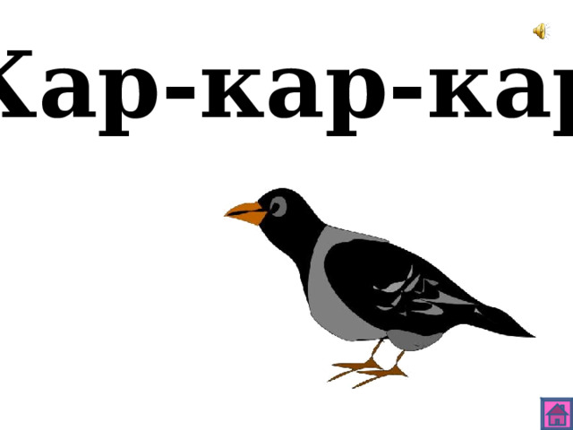 Кар-кар-кар 