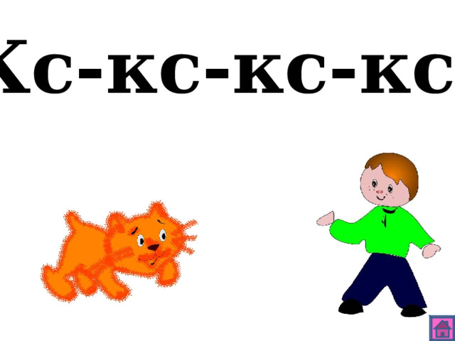 Кс-кс-кс-кс 