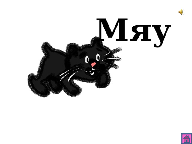 Мяу 