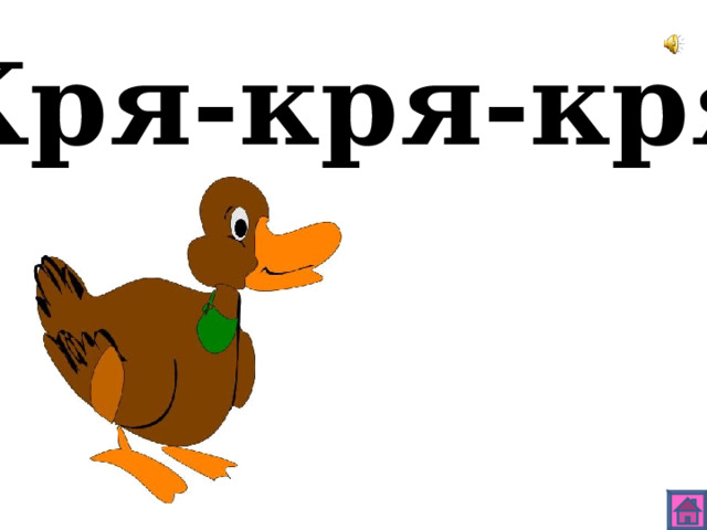 Кря-кря-кря 