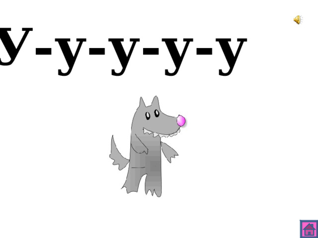 У-у-у-у-у 