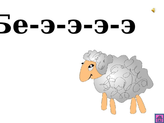 Бе-э-э-э-э 