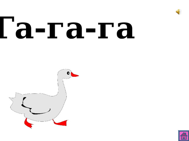 Га-га-га 