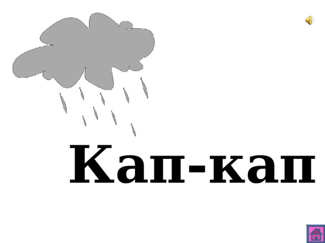 Кап-кап 
