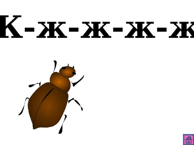 Ж-ж-ж-ж-ж 