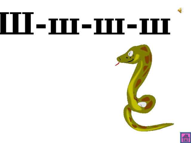 Ш-ш-ш-ш 