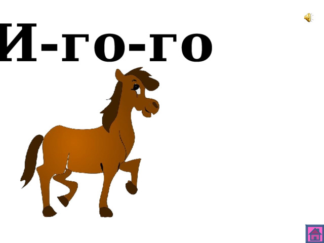 И-го-го 