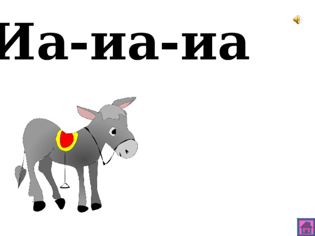 Иа-иа-иа 