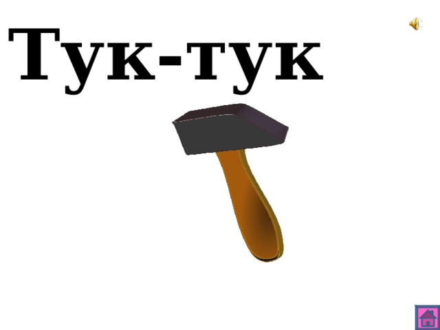 Тук-тук 