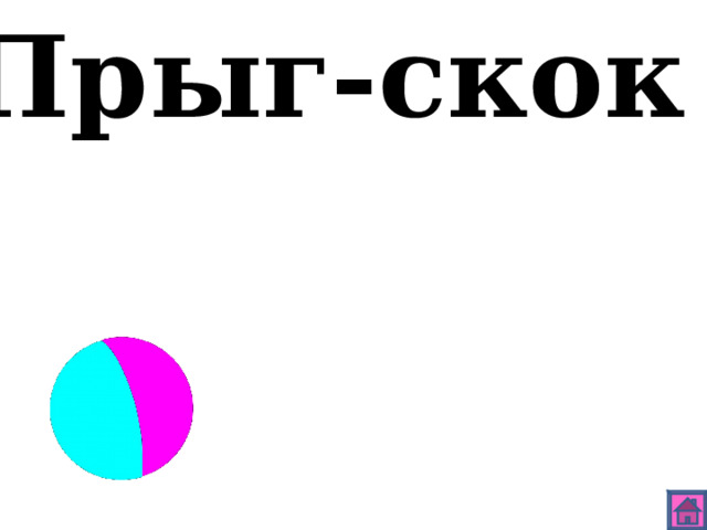Прыг-скок 