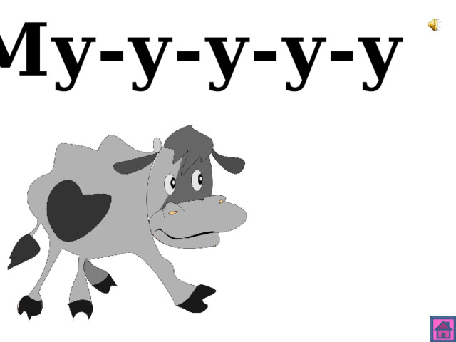 Му-у-у-у-у 