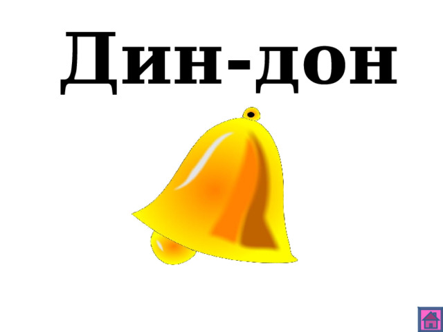 Дин-дон 