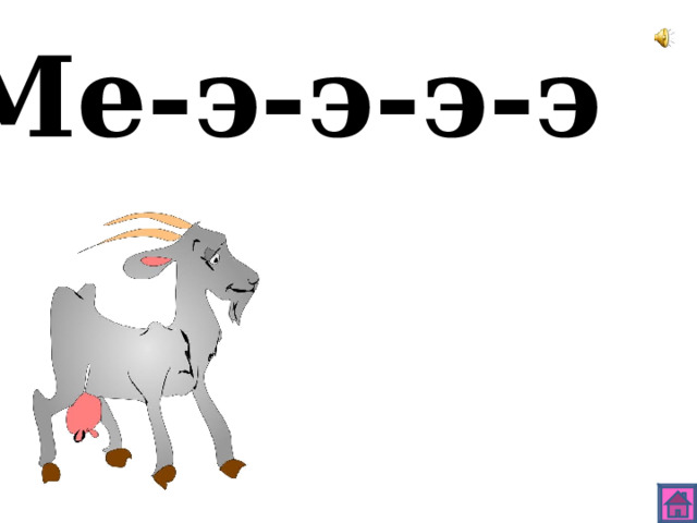 Ме-э-э-э-э 