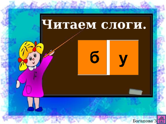 Читаем слоги. Богапова З.Ф. 