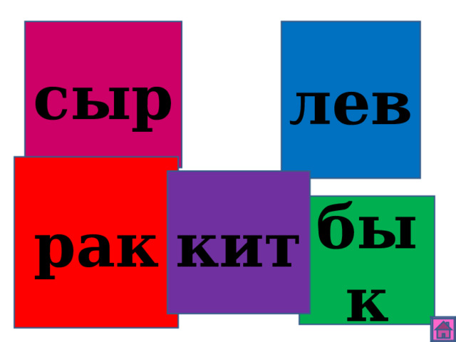 лев сыр рак кит бык 