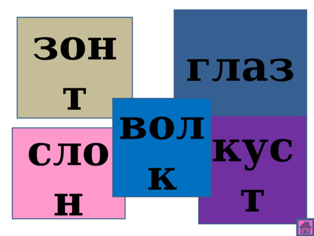 глаз зонт волк куст слон 