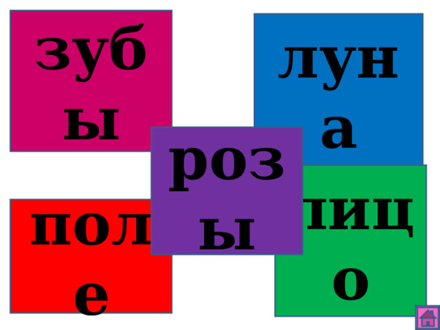 зубы луна розы лицо поле 