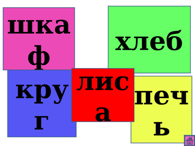 хлеб шкаф лиса круг печь 