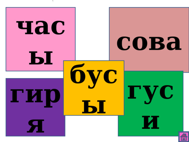 часы сова бусы гуси гиря 