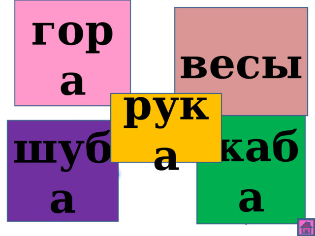 гора весы рука жаба шуба 