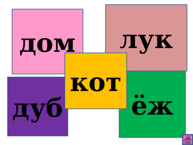 лук дом кот ёж дуб 