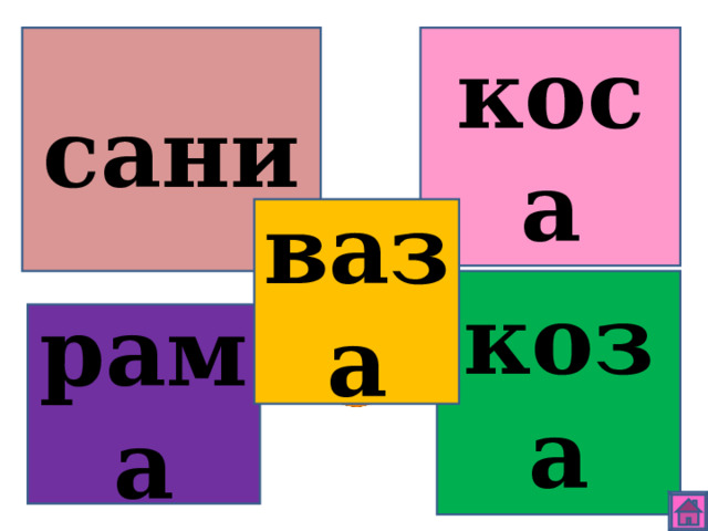 сани коса ваза коза рама 