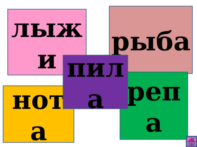 рыба лыжи пила репа нота 