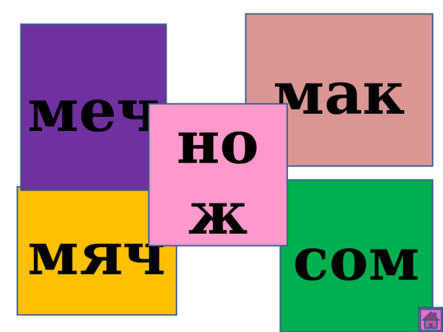 мак меч нож сом мяч 