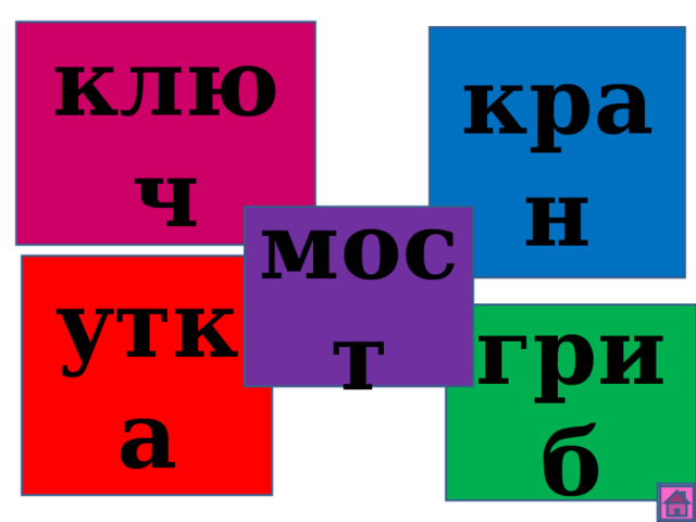ключ кран мост утка гриб 