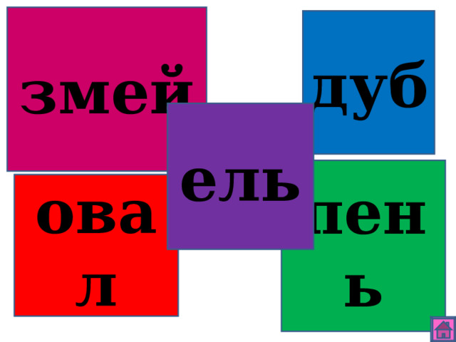 змей дуб ель пень овал 