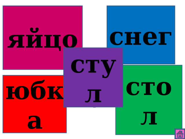 снег яйцо стул стол юбка 