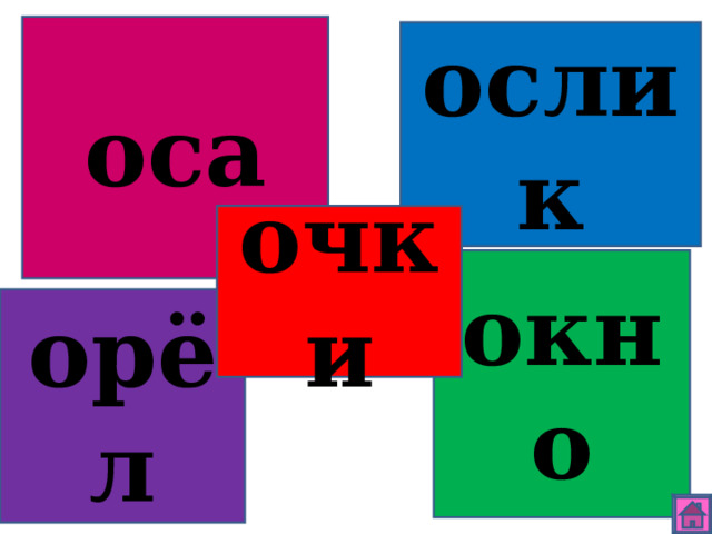 оса ослик очки окно орёл 