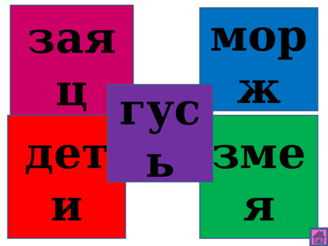 заяц морж гусь дети змея 