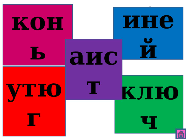 конь иней аист утюг ключ 