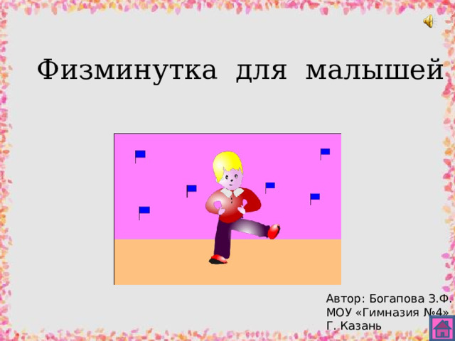 Физминутка для малышей Автор: Богапова З.Ф. МОУ «Гимназия №4» Г. Казань 